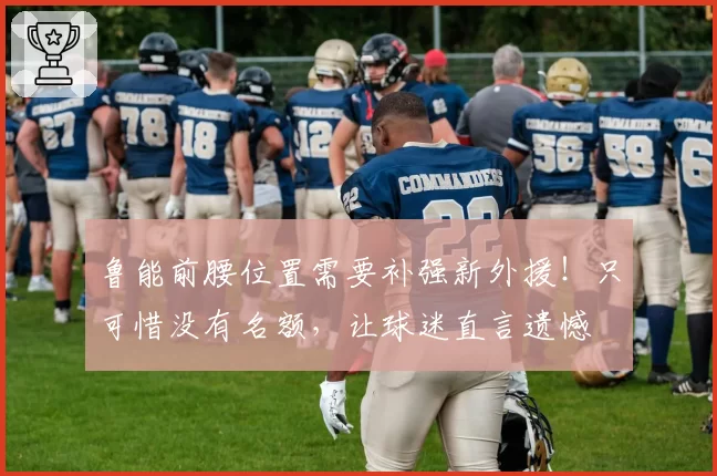 鲁能前腰位置需要补强新外援!只可惜没有名额,让球迷直言遗憾