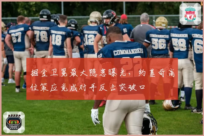掘金卫冕最大隐患曝光，约基奇高位策应竟成对手反击突破口