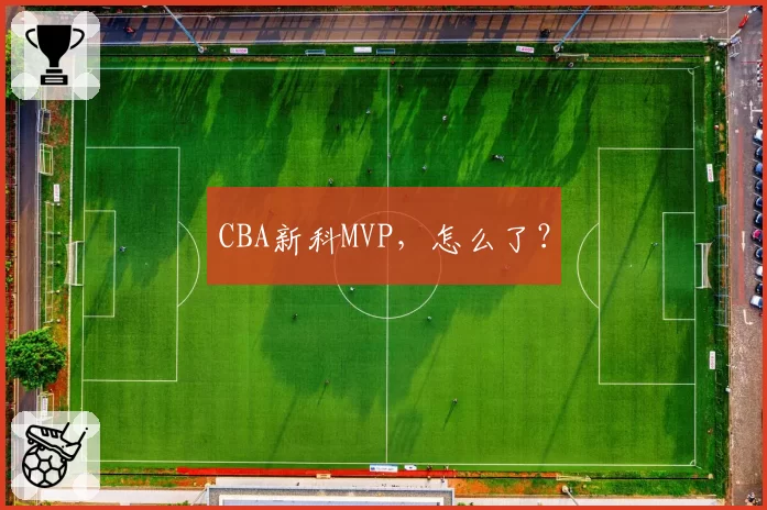 CBA新科MVP，怎么了？