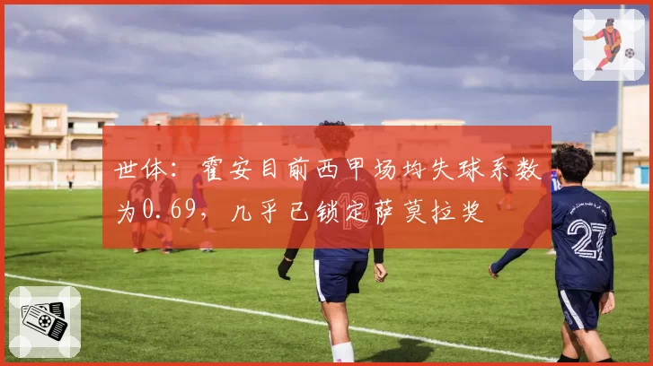 世体：霍安目前西甲场均失球系数为0.69，几乎已锁定萨莫拉奖
