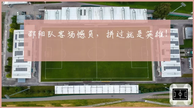 邵阳队客场憾负，拼过就是英雄！