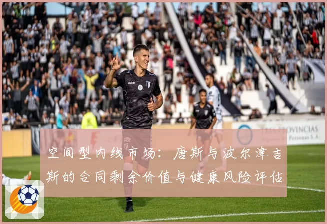 空间型内线市场：唐斯与波尔津吉斯的合同剩余价值与健康风险评估