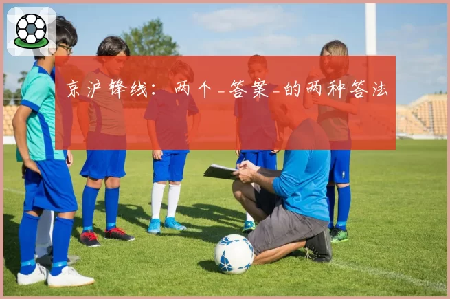 京沪锋线：两个_答案_的两种答法