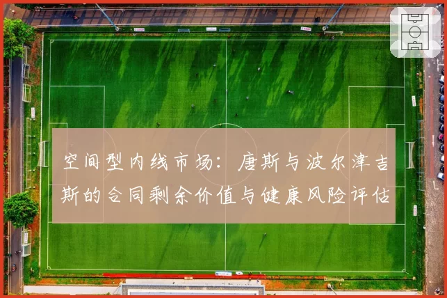 空间型内线市场：唐斯与波尔津吉斯的合同剩余价值与健康风险评估