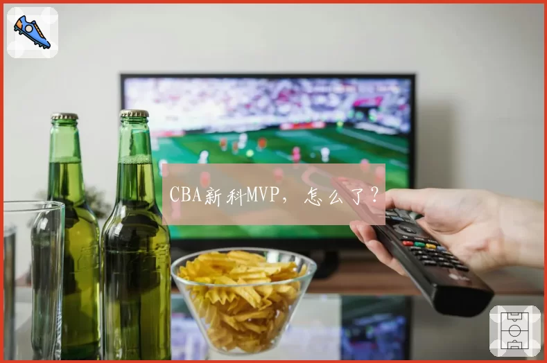 CBA新科MVP，怎么了？
