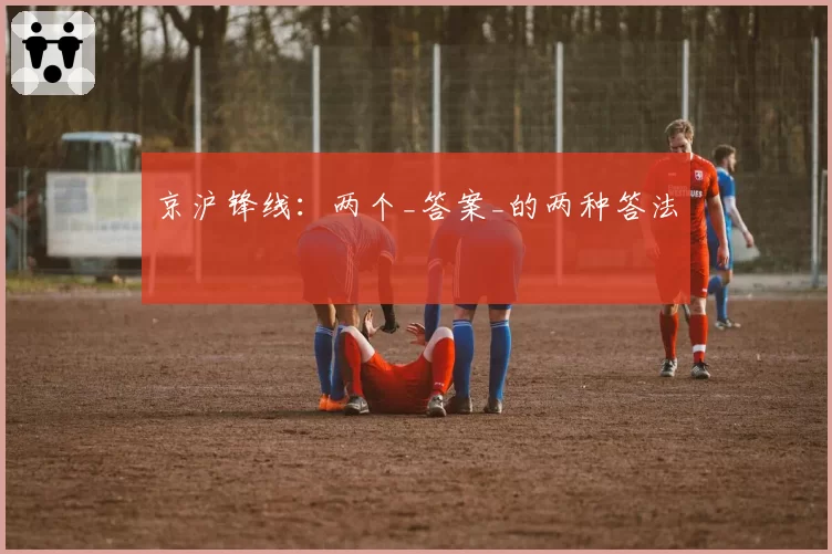 京沪锋线：两个_答案_的两种答法