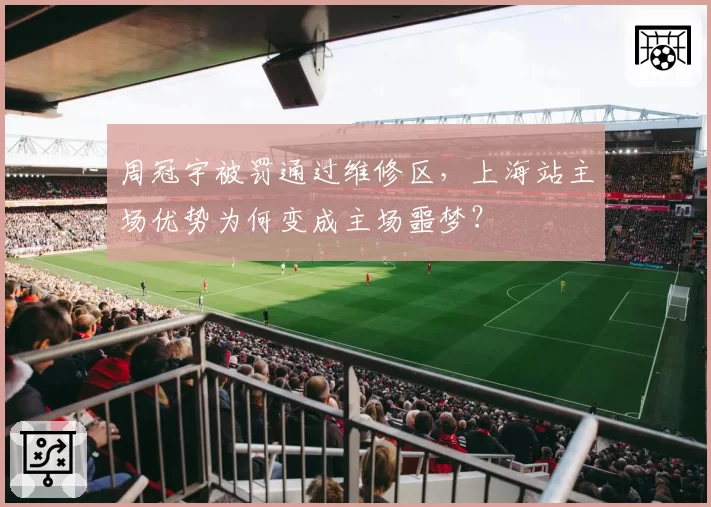 周冠宇被罚通过维修区，上海站主场优势为何变成主场噩梦？