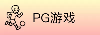 PG游戏 logo